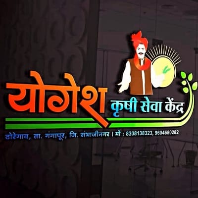योगेश कृषी सेवा केंद्र